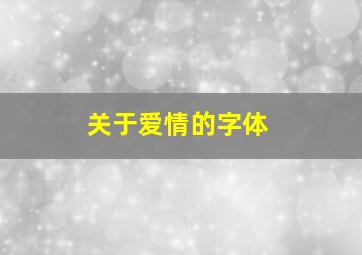 关于爱情的字体