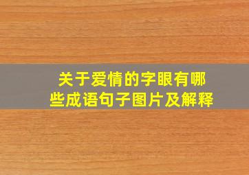 关于爱情的字眼有哪些成语句子图片及解释