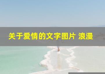 关于爱情的文字图片 浪漫