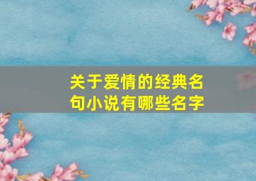 关于爱情的经典名句小说有哪些名字