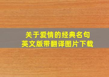 关于爱情的经典名句英文版带翻译图片下载