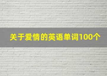 关于爱情的英语单词100个