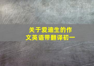 关于爱迪生的作文英语带翻译初一