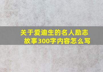 关于爱迪生的名人励志故事300字内容怎么写