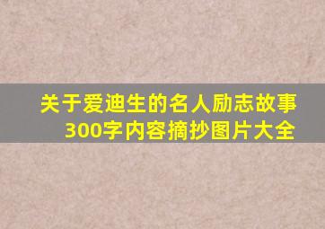 关于爱迪生的名人励志故事300字内容摘抄图片大全