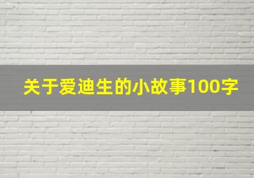 关于爱迪生的小故事100字