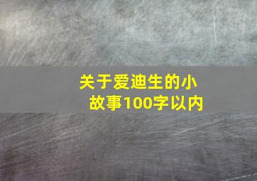 关于爱迪生的小故事100字以内