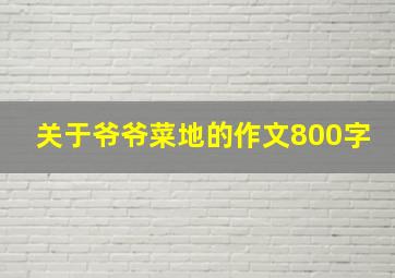 关于爷爷菜地的作文800字