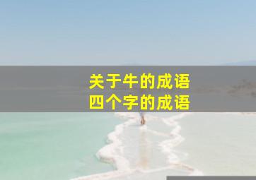 关于牛的成语四个字的成语