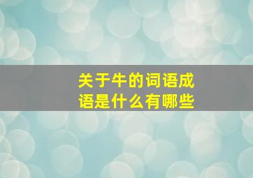 关于牛的词语成语是什么有哪些