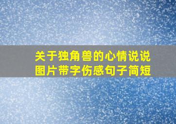 关于独角兽的心情说说图片带字伤感句子简短