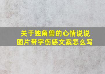 关于独角兽的心情说说图片带字伤感文案怎么写