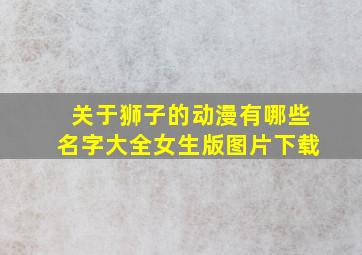 关于狮子的动漫有哪些名字大全女生版图片下载