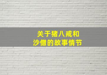 关于猪八戒和沙僧的故事情节