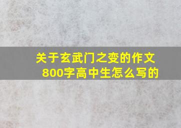 关于玄武门之变的作文800字高中生怎么写的