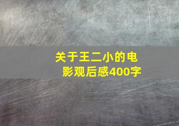 关于王二小的电影观后感400字