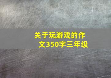 关于玩游戏的作文350字三年级