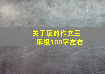 关于玩的作文三年级100字左右