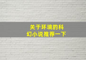 关于环境的科幻小说推荐一下