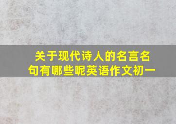 关于现代诗人的名言名句有哪些呢英语作文初一