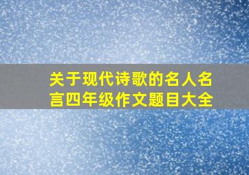 关于现代诗歌的名人名言四年级作文题目大全