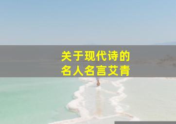 关于现代诗的名人名言艾青