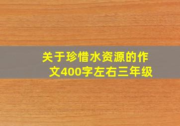 关于珍惜水资源的作文400字左右三年级