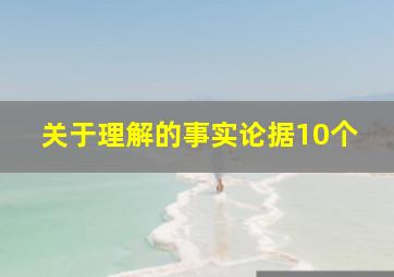 关于理解的事实论据10个