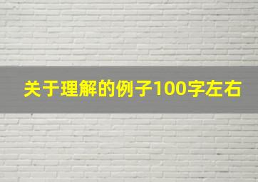 关于理解的例子100字左右