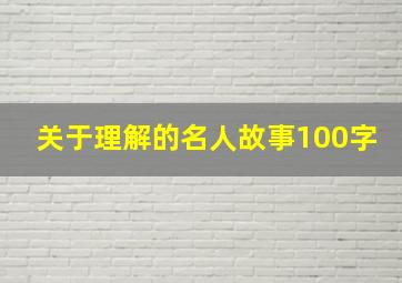 关于理解的名人故事100字