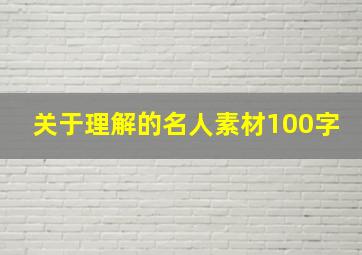 关于理解的名人素材100字