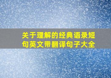 关于理解的经典语录短句英文带翻译句子大全