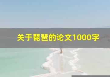 关于琵琶的论文1000字