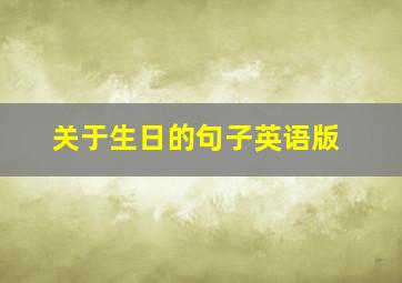 关于生日的句子英语版