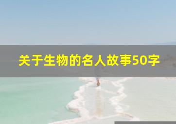 关于生物的名人故事50字