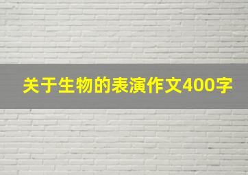 关于生物的表演作文400字