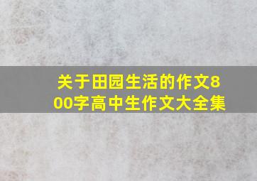 关于田园生活的作文800字高中生作文大全集