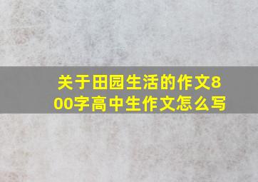 关于田园生活的作文800字高中生作文怎么写