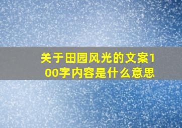 关于田园风光的文案100字内容是什么意思