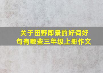 关于田野即景的好词好句有哪些三年级上册作文