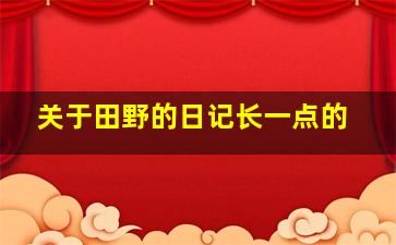 关于田野的日记长一点的