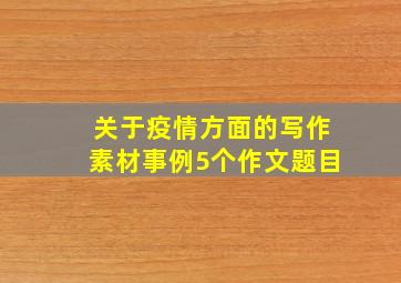 关于疫情方面的写作素材事例5个作文题目