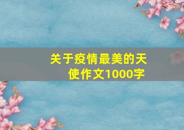 关于疫情最美的天使作文1000字