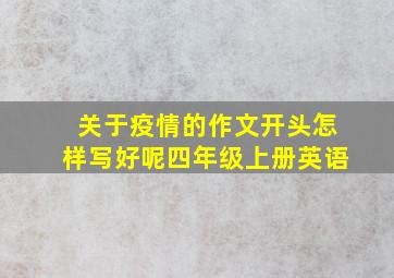 关于疫情的作文开头怎样写好呢四年级上册英语