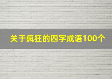 关于疯狂的四字成语100个