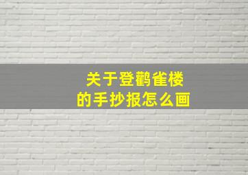 关于登鹳雀楼的手抄报怎么画