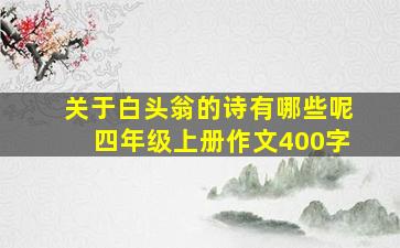 关于白头翁的诗有哪些呢四年级上册作文400字