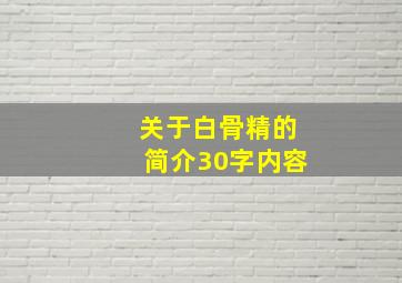 关于白骨精的简介30字内容