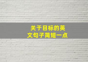 关于目标的英文句子简短一点