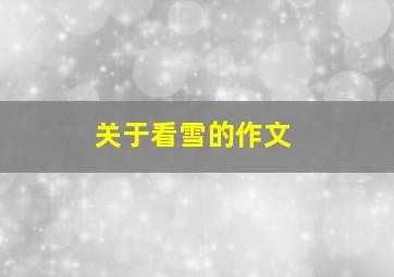 关于看雪的作文